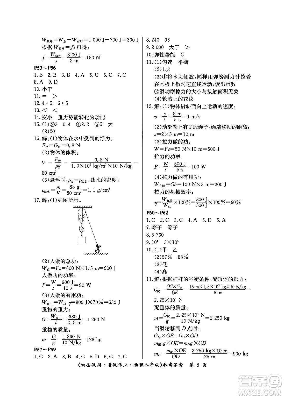 湖南大學(xué)出版社2024年湘岳假期暑假作業(yè)八年級(jí)物理人教版答案