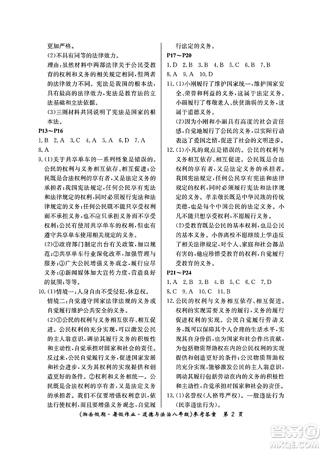 湖南大學(xué)出版社2024年湘岳假期暑假作業(yè)八年級道德與法治人教版答案
