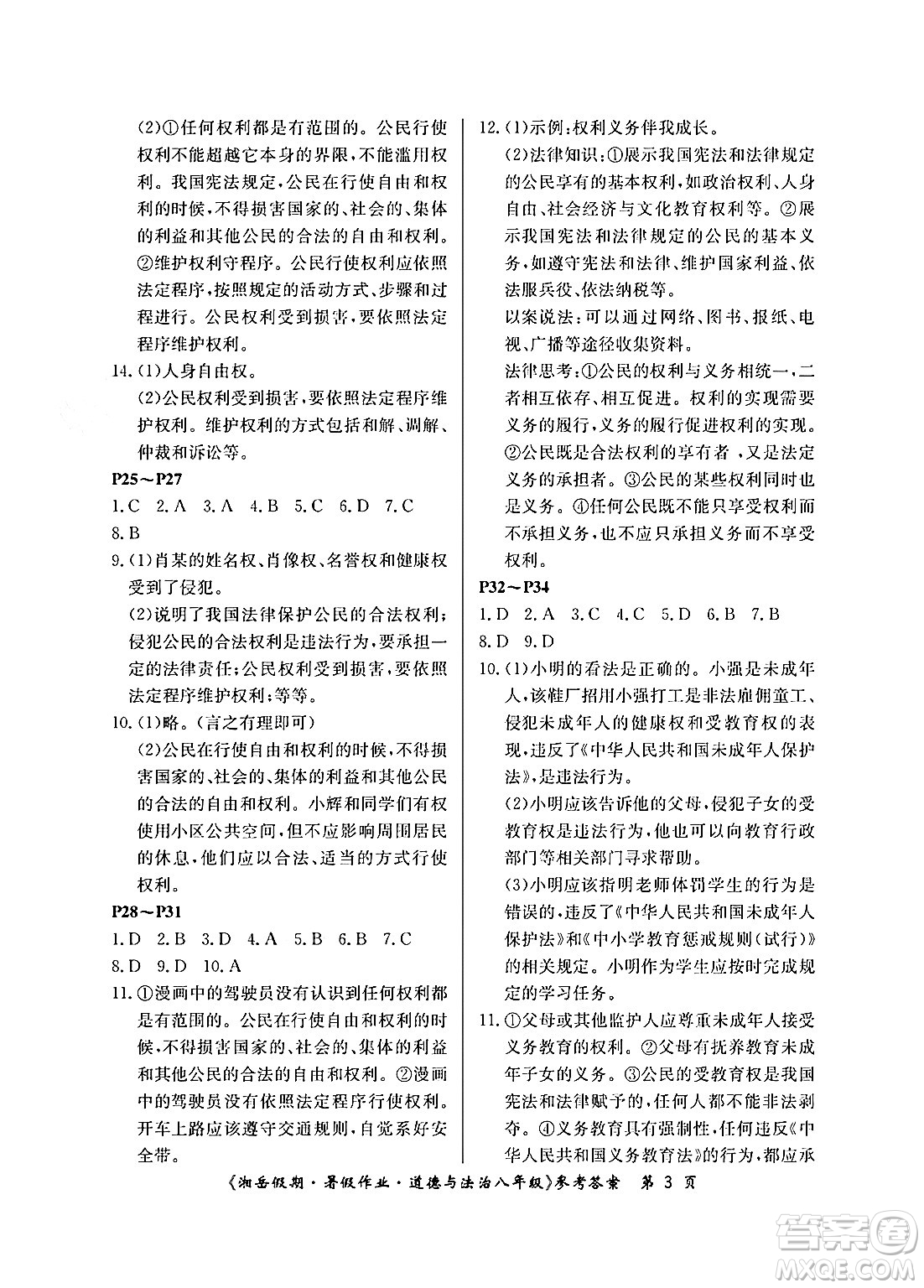 湖南大學(xué)出版社2024年湘岳假期暑假作業(yè)八年級道德與法治人教版答案