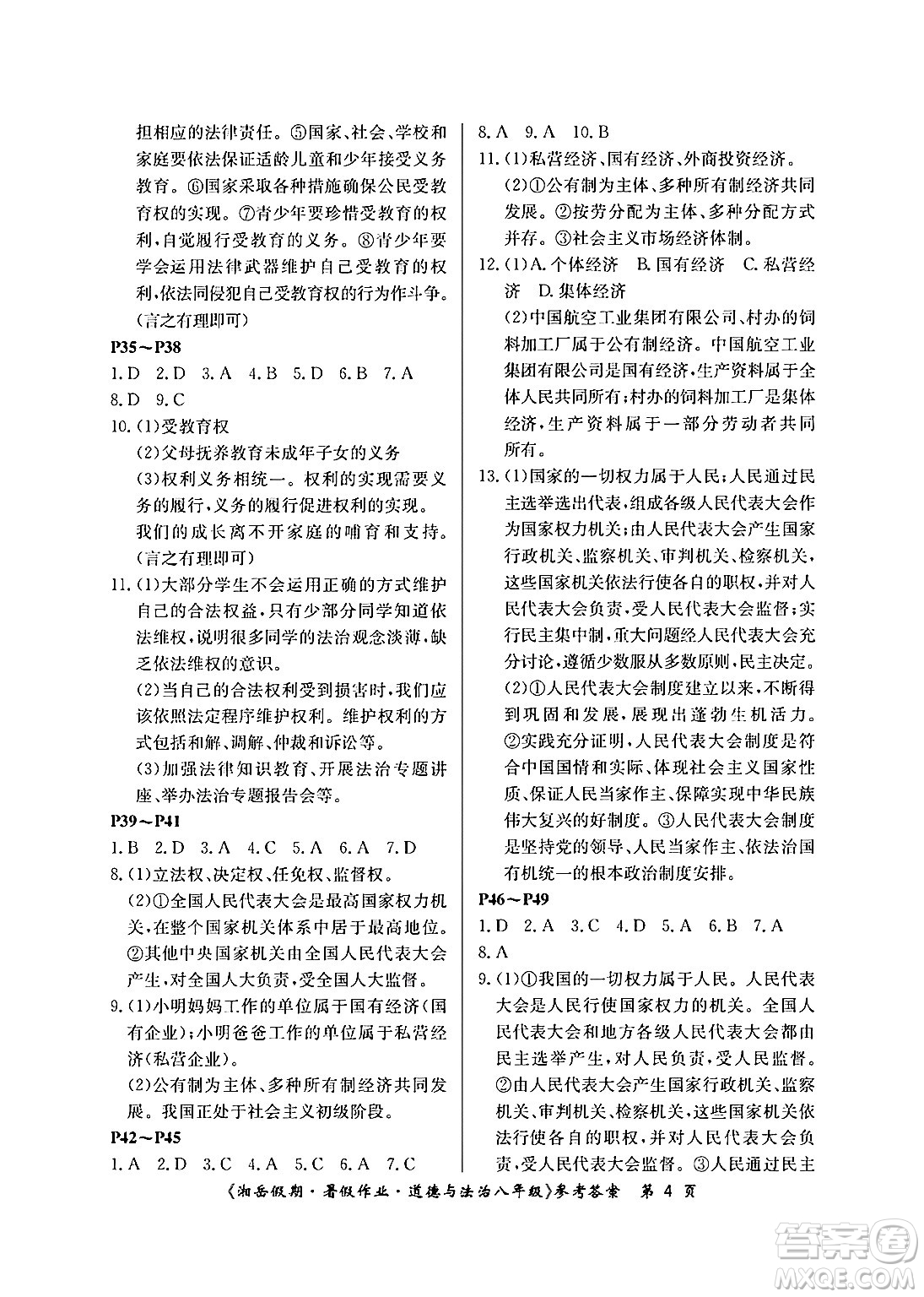 湖南大學(xué)出版社2024年湘岳假期暑假作業(yè)八年級道德與法治人教版答案