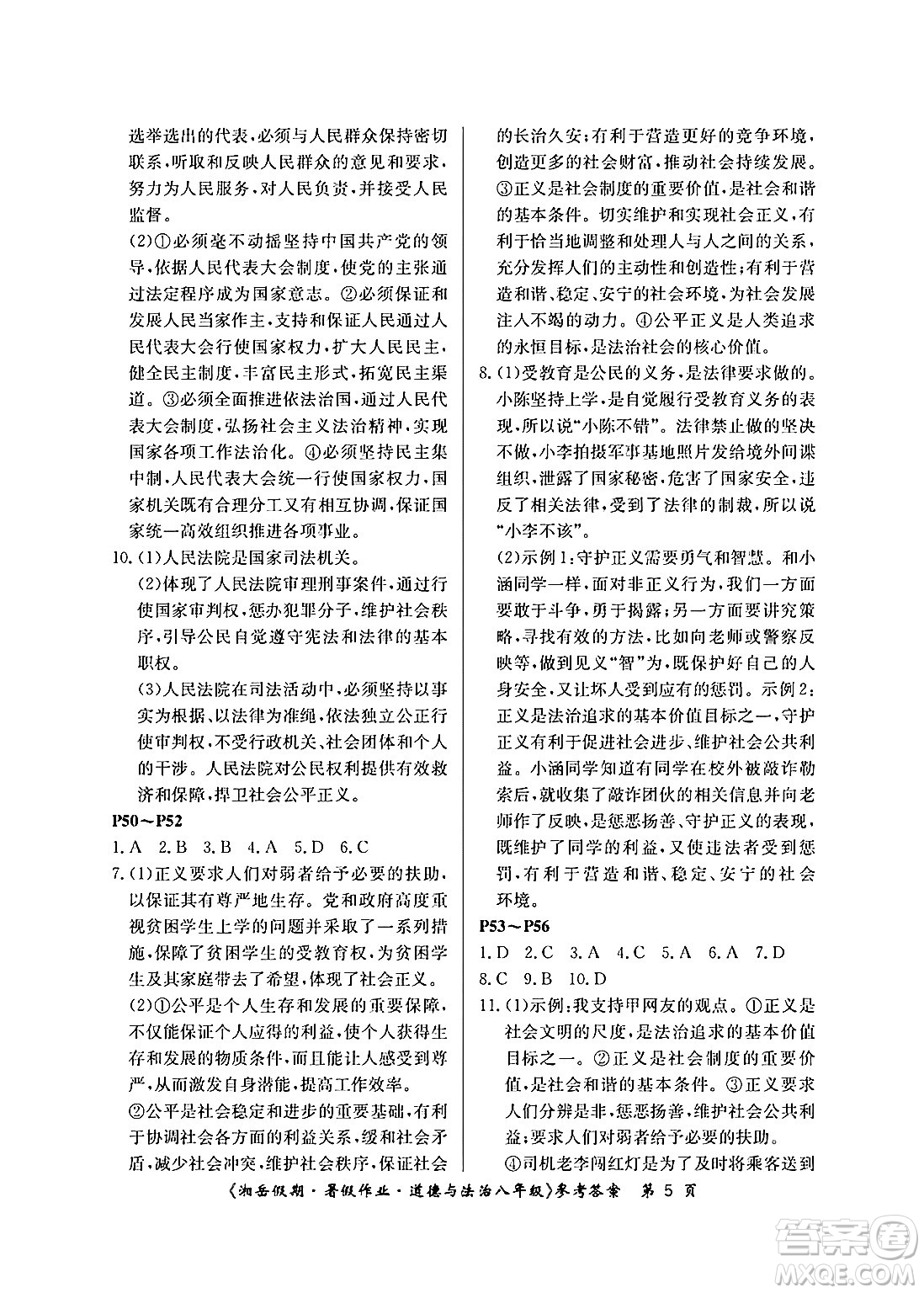 湖南大學(xué)出版社2024年湘岳假期暑假作業(yè)八年級道德與法治人教版答案