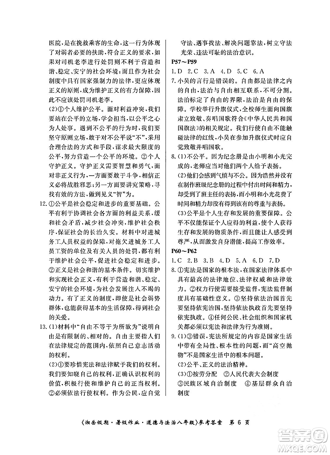 湖南大學(xué)出版社2024年湘岳假期暑假作業(yè)八年級道德與法治人教版答案