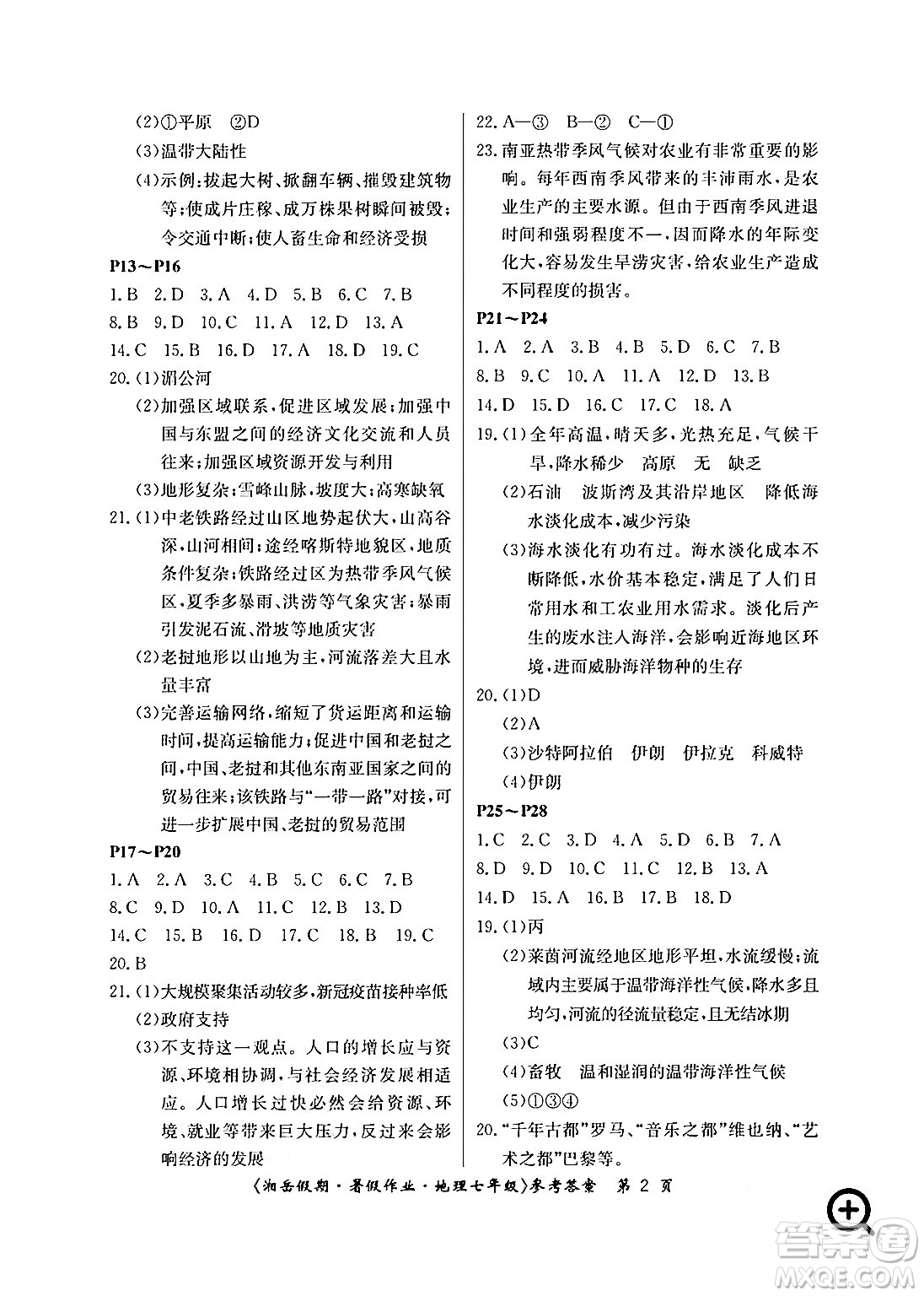 湖南大學(xué)出版社2024年湘岳假期暑假作業(yè)七年級(jí)地理人教版答案
