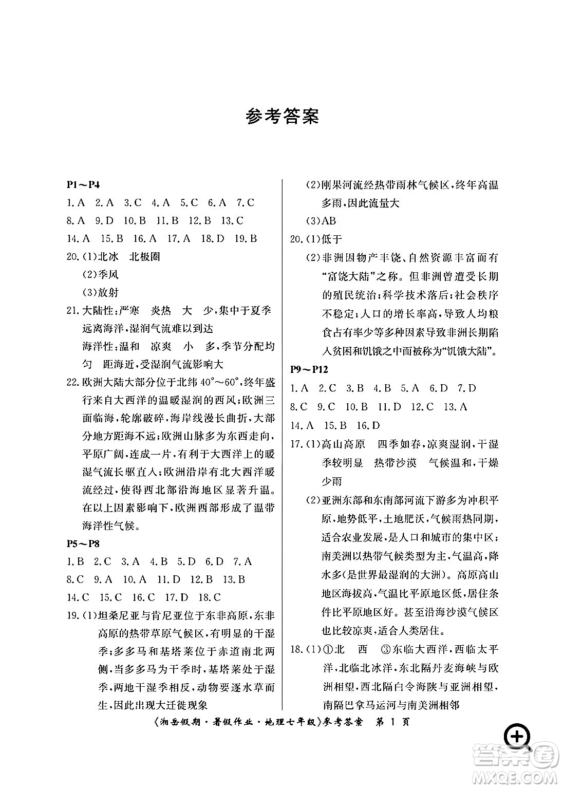 湖南大學(xué)出版社2024年湘岳假期暑假作業(yè)七年級(jí)地理人教版答案