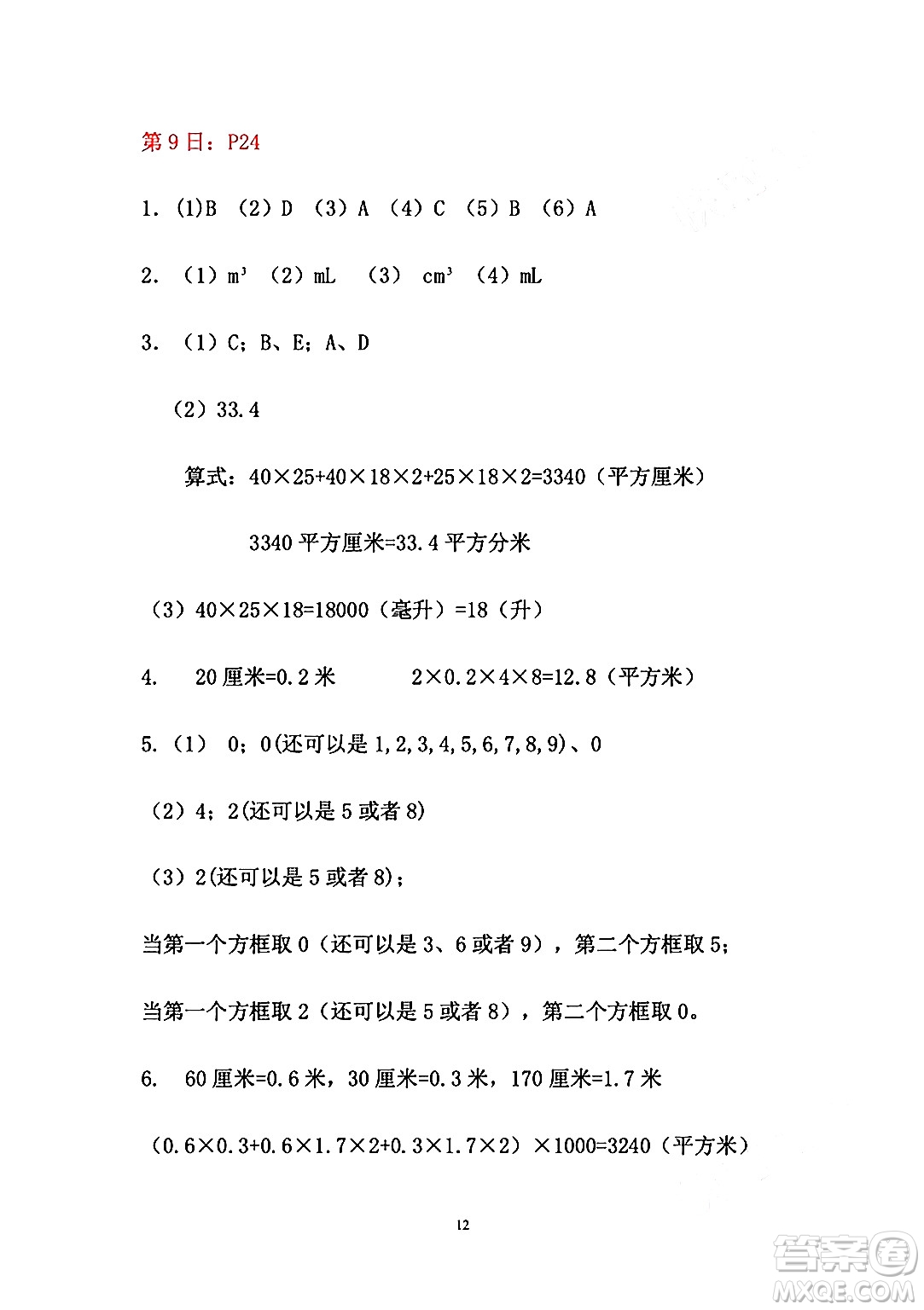 安徽少年兒童出版社2024年暑假作業(yè)五年級數(shù)學人教版答案