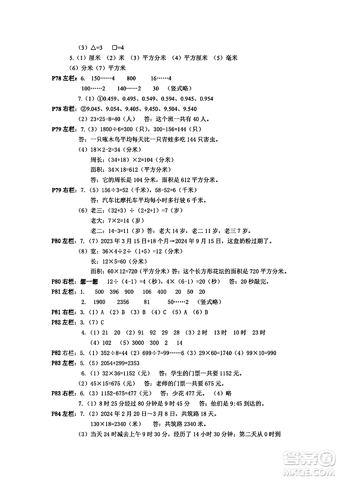 安徽少年兒童出版社2024年暑假作業(yè)三年級數(shù)學(xué)人教版答案