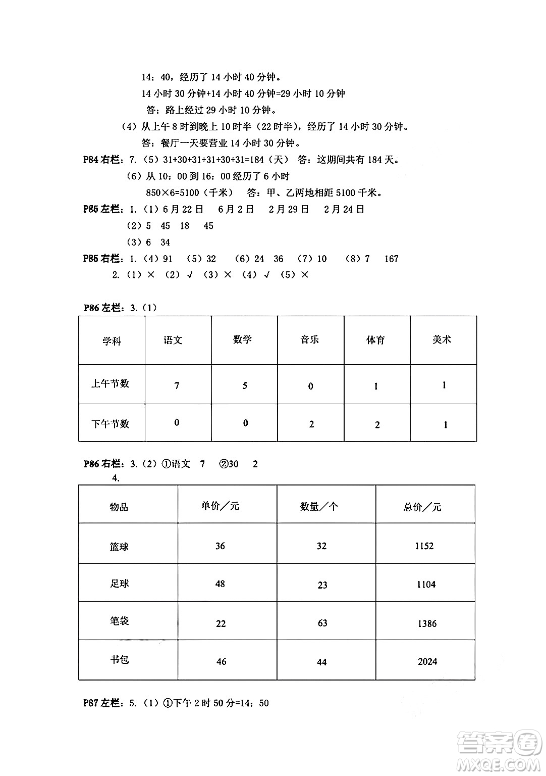 安徽少年兒童出版社2024年暑假作業(yè)三年級數(shù)學(xué)人教版答案