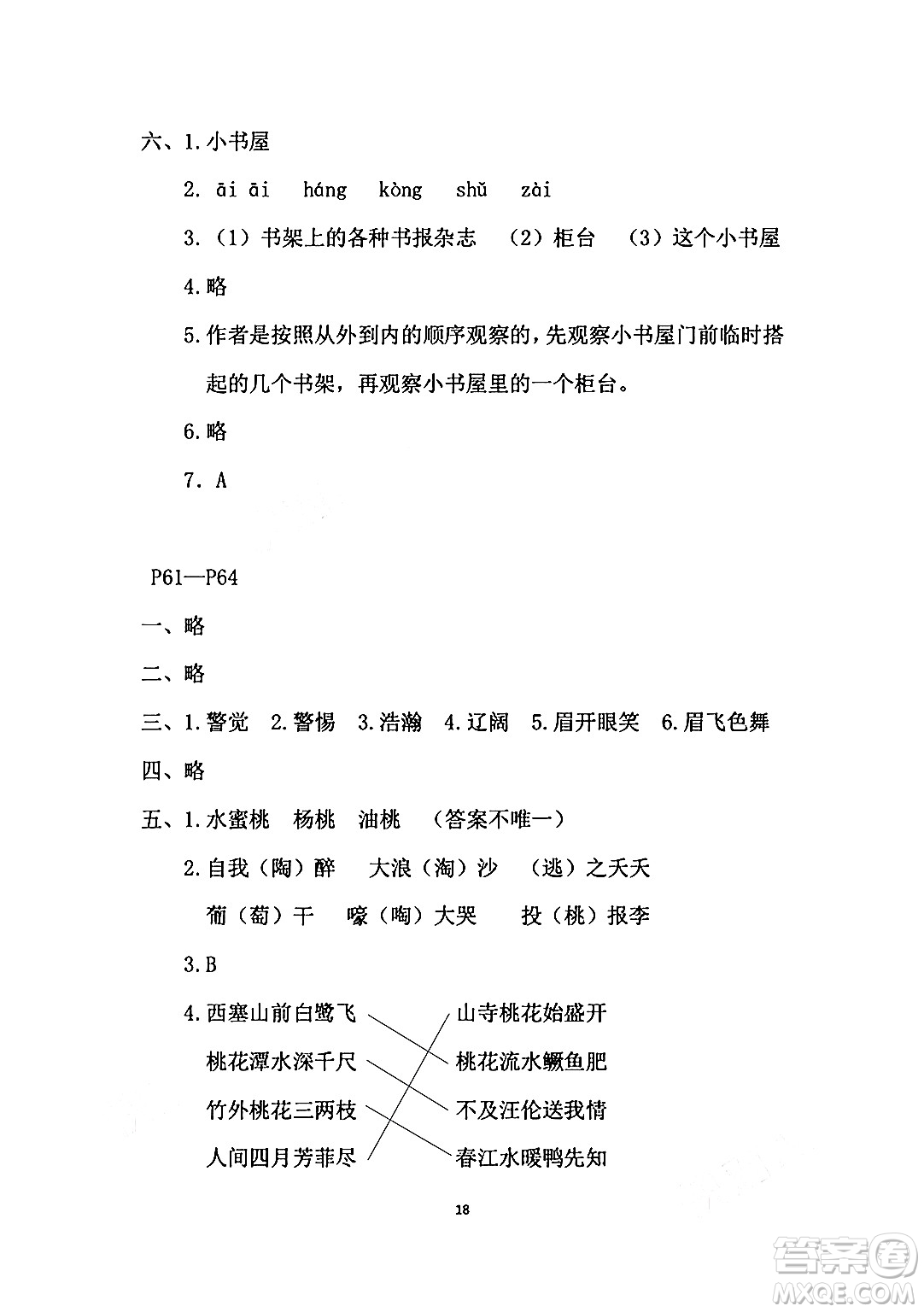 安徽少年兒童出版社2024年暑假作業(yè)五年級語文人教版答案