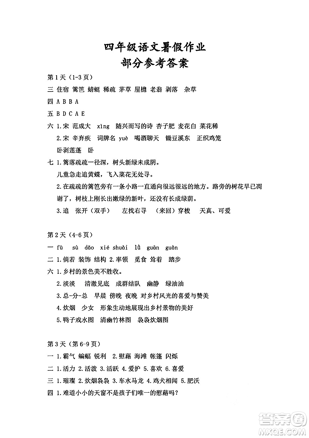 安徽少年兒童出版社2024年暑假作業(yè)四年級語文人教版答案