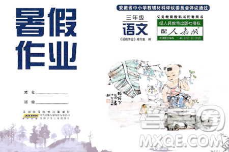 安徽少年兒童出版社2024年暑假作業(yè)三年級語文人教版答案