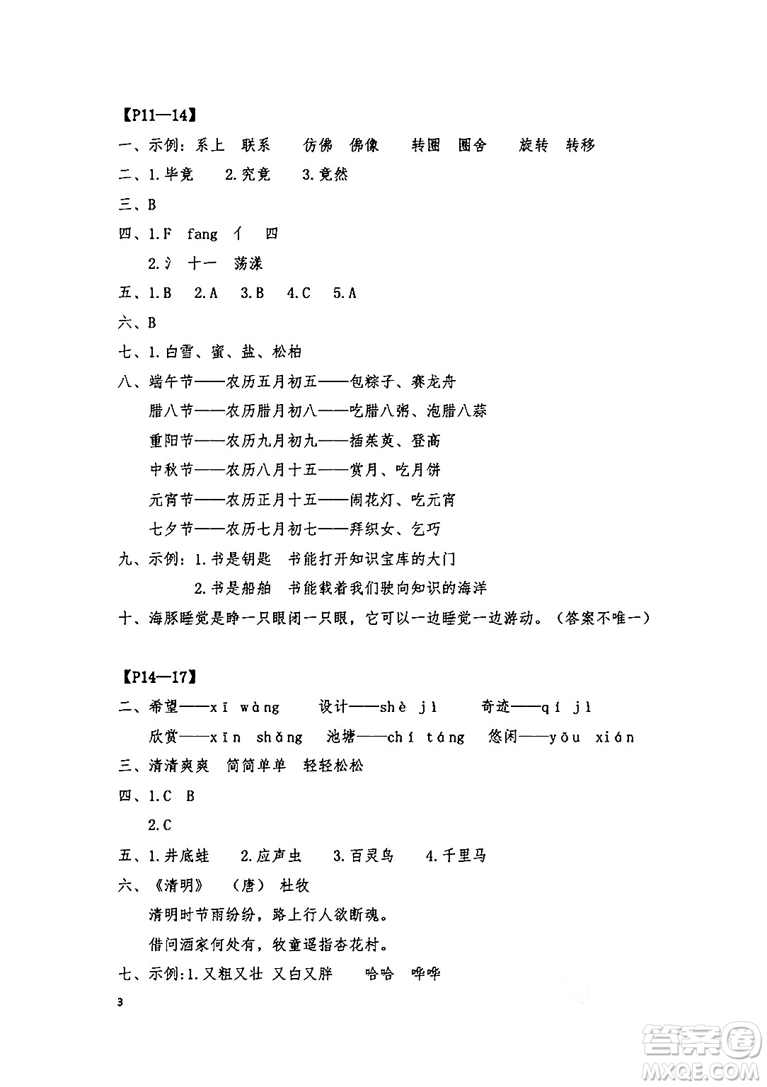 安徽少年兒童出版社2024年暑假作業(yè)三年級語文人教版答案