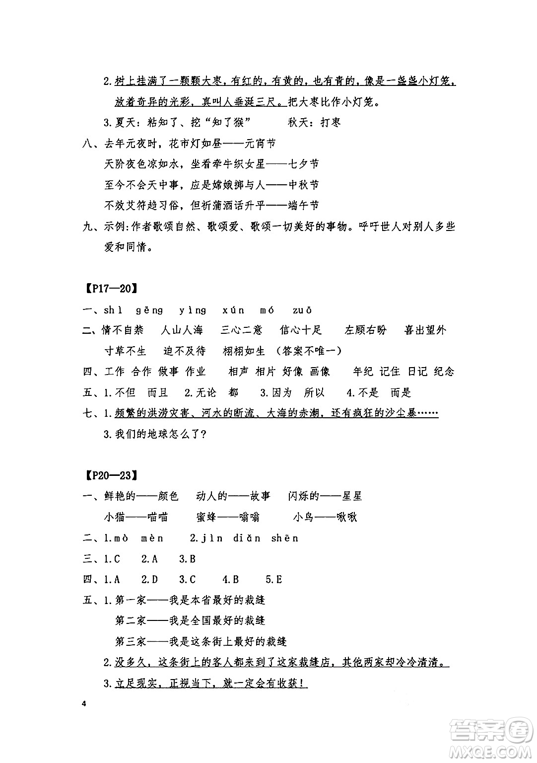 安徽少年兒童出版社2024年暑假作業(yè)三年級語文人教版答案