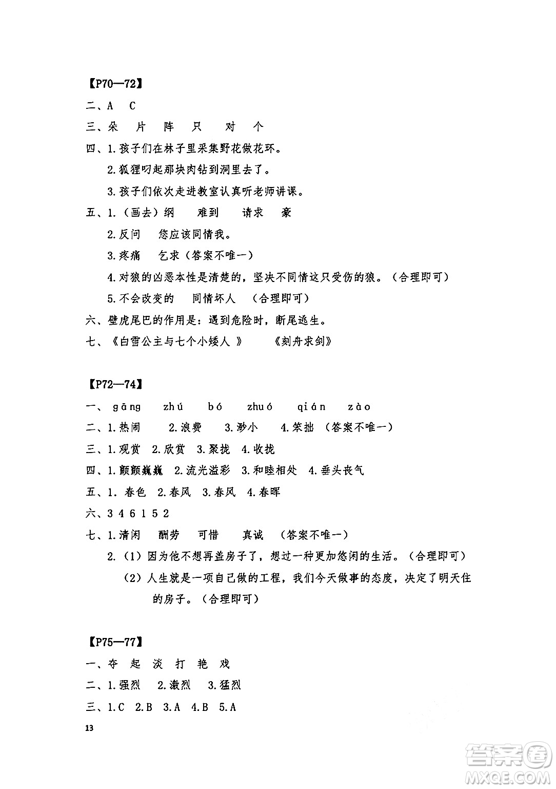 安徽少年兒童出版社2024年暑假作業(yè)三年級語文人教版答案