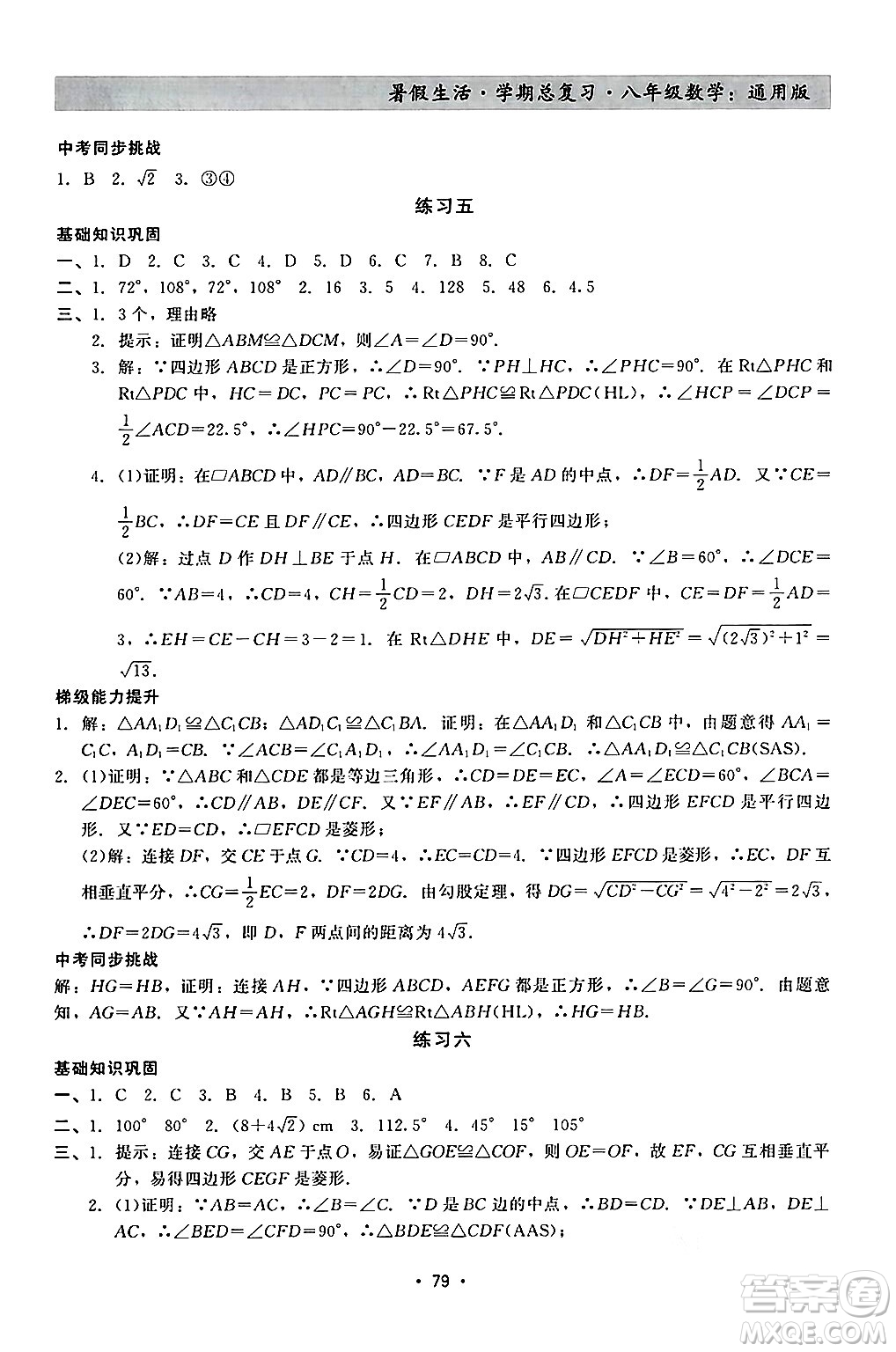 河北科學(xué)技術(shù)出版社2024年暑假生活暑假作業(yè)學(xué)期總復(fù)習(xí)八年級數(shù)學(xué)通用版答案