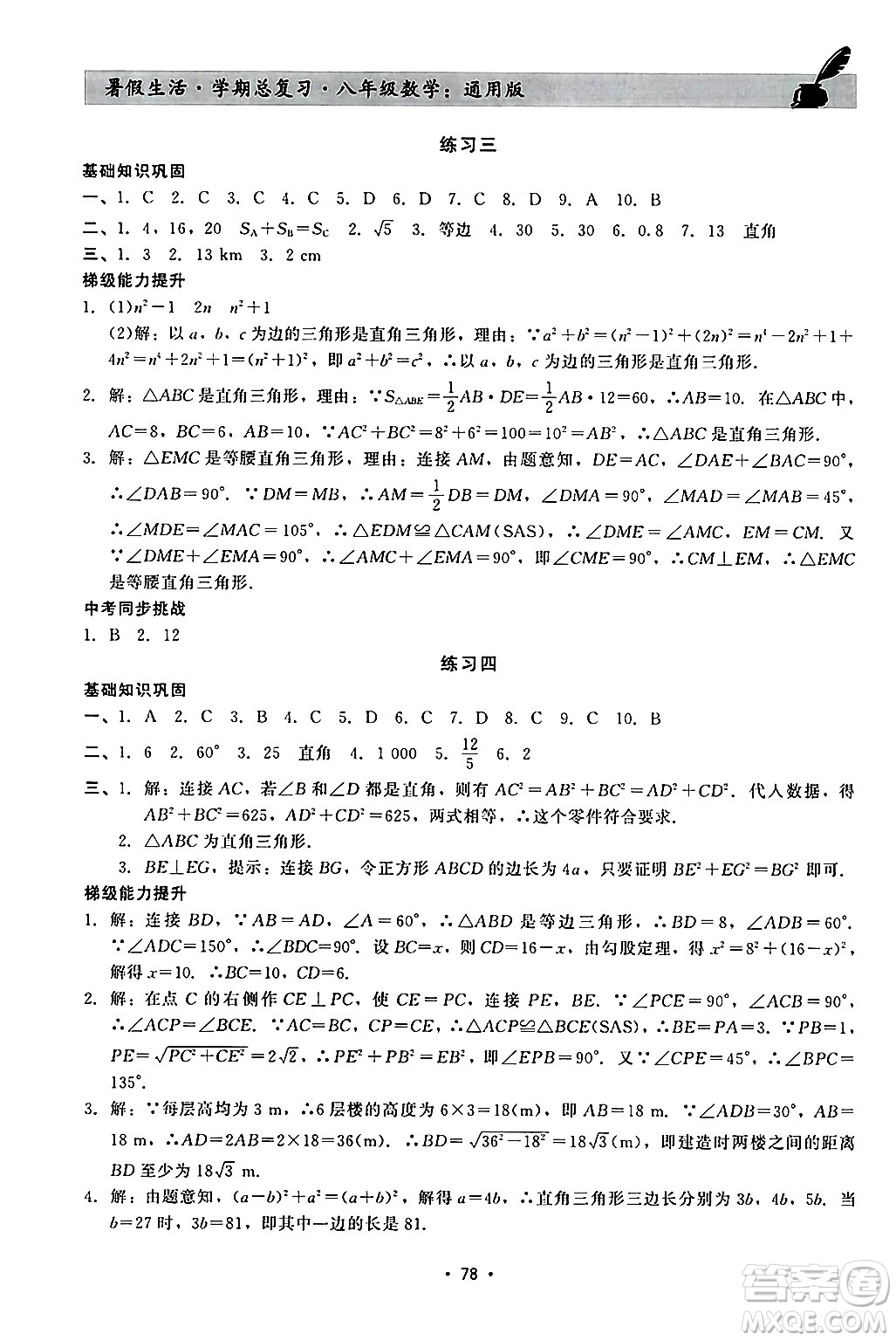 河北科學(xué)技術(shù)出版社2024年暑假生活暑假作業(yè)學(xué)期總復(fù)習(xí)八年級數(shù)學(xué)通用版答案
