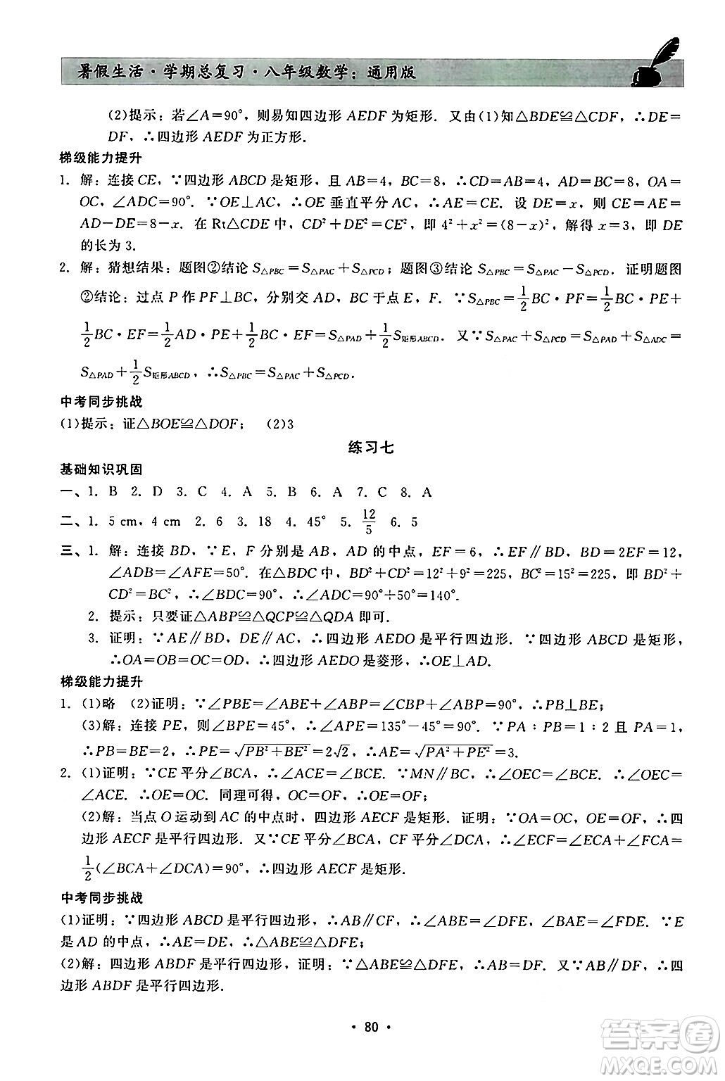 河北科學(xué)技術(shù)出版社2024年暑假生活暑假作業(yè)學(xué)期總復(fù)習(xí)八年級數(shù)學(xué)通用版答案