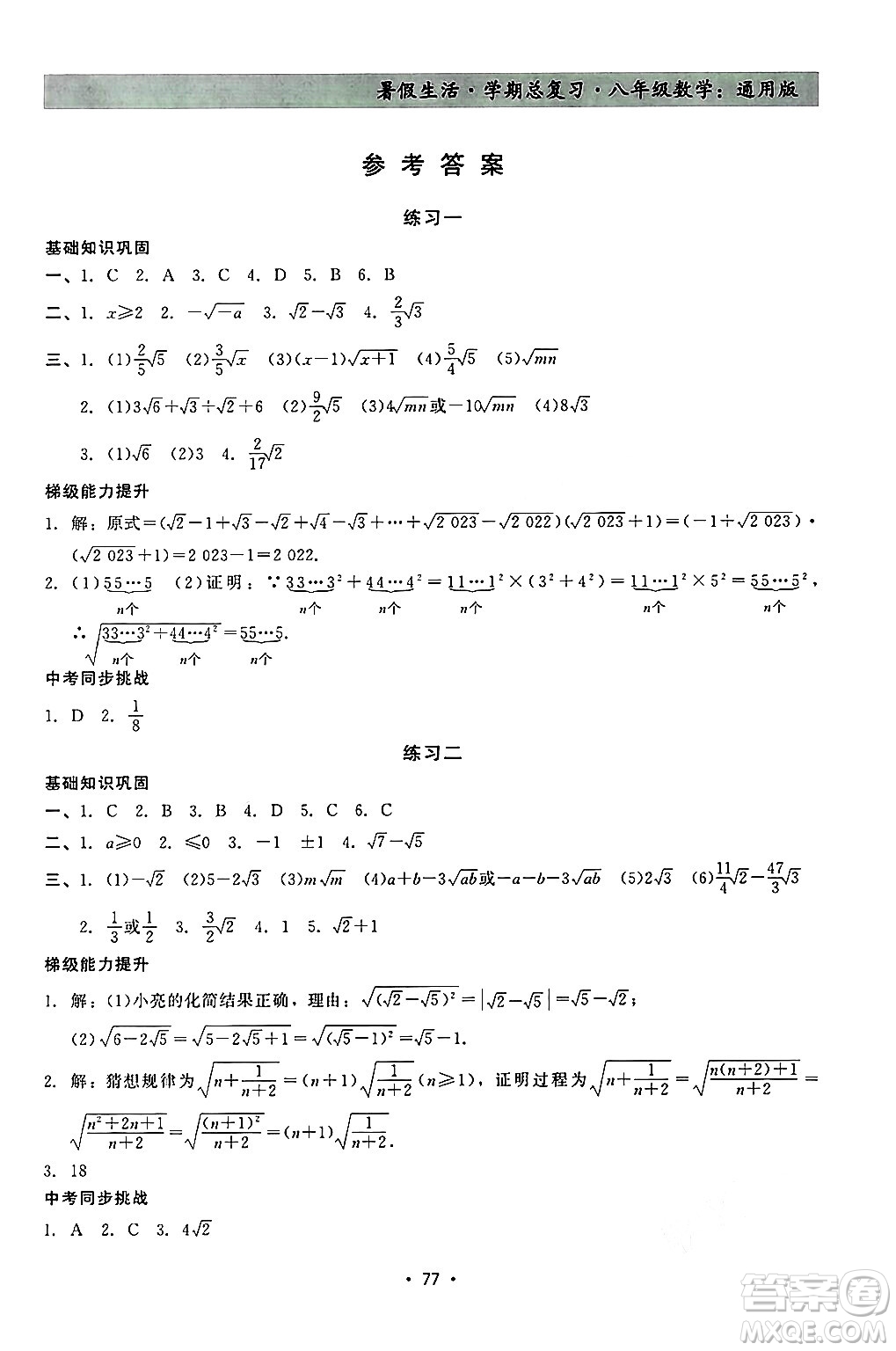 河北科學(xué)技術(shù)出版社2024年暑假生活暑假作業(yè)學(xué)期總復(fù)習(xí)八年級數(shù)學(xué)通用版答案