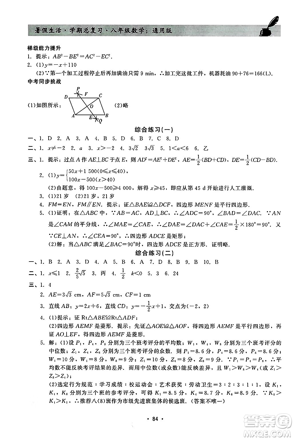 河北科學(xué)技術(shù)出版社2024年暑假生活暑假作業(yè)學(xué)期總復(fù)習(xí)八年級數(shù)學(xué)通用版答案