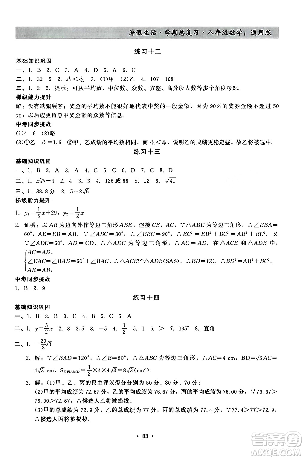 河北科學(xué)技術(shù)出版社2024年暑假生活暑假作業(yè)學(xué)期總復(fù)習(xí)八年級數(shù)學(xué)通用版答案