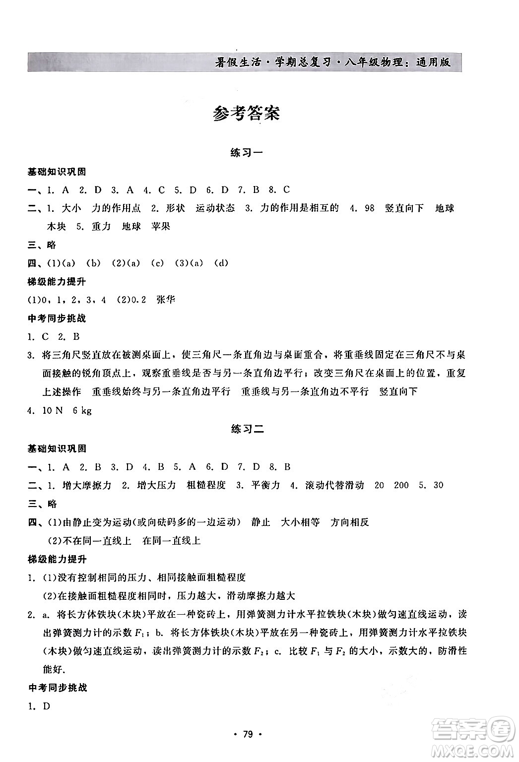 河北科學(xué)技術(shù)出版社2024年假期核心素養(yǎng)暑假生活學(xué)期總復(fù)習(xí)八年級(jí)物理通用版答案