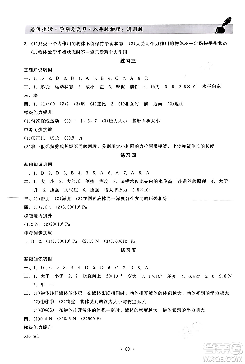 河北科學(xué)技術(shù)出版社2024年假期核心素養(yǎng)暑假生活學(xué)期總復(fù)習(xí)八年級(jí)物理通用版答案