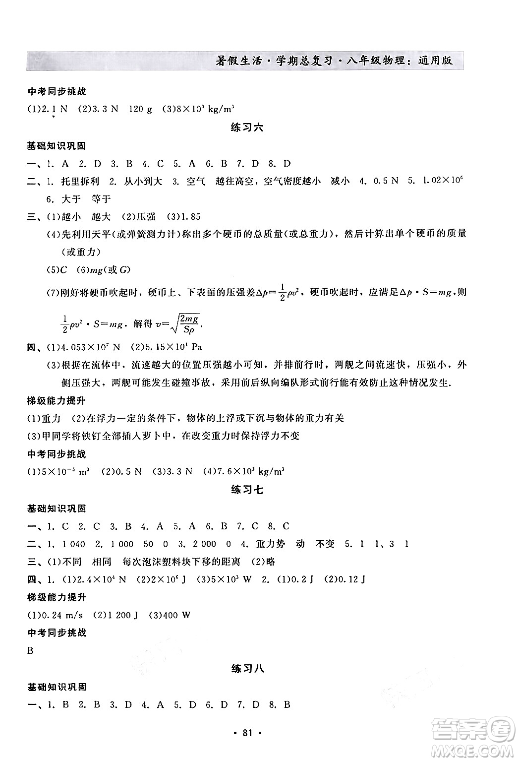 河北科學(xué)技術(shù)出版社2024年假期核心素養(yǎng)暑假生活學(xué)期總復(fù)習(xí)八年級(jí)物理通用版答案