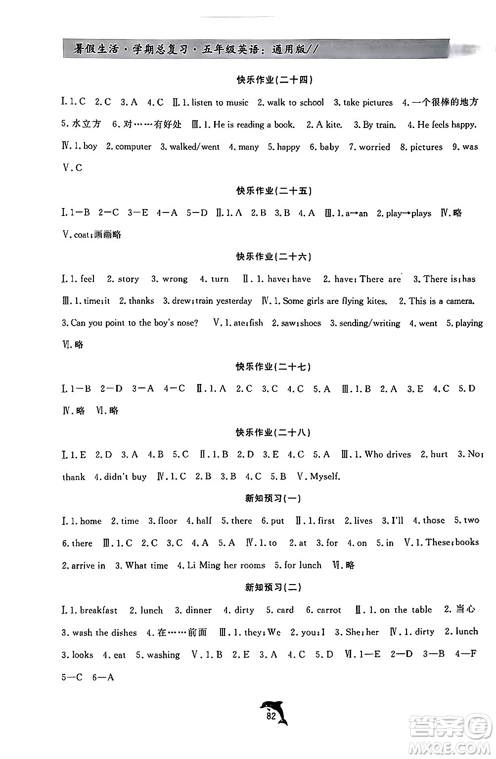 河北科學技術出版社2024年假期核心素養(yǎng)暑假生活學期總復習五年級英語通用版答案