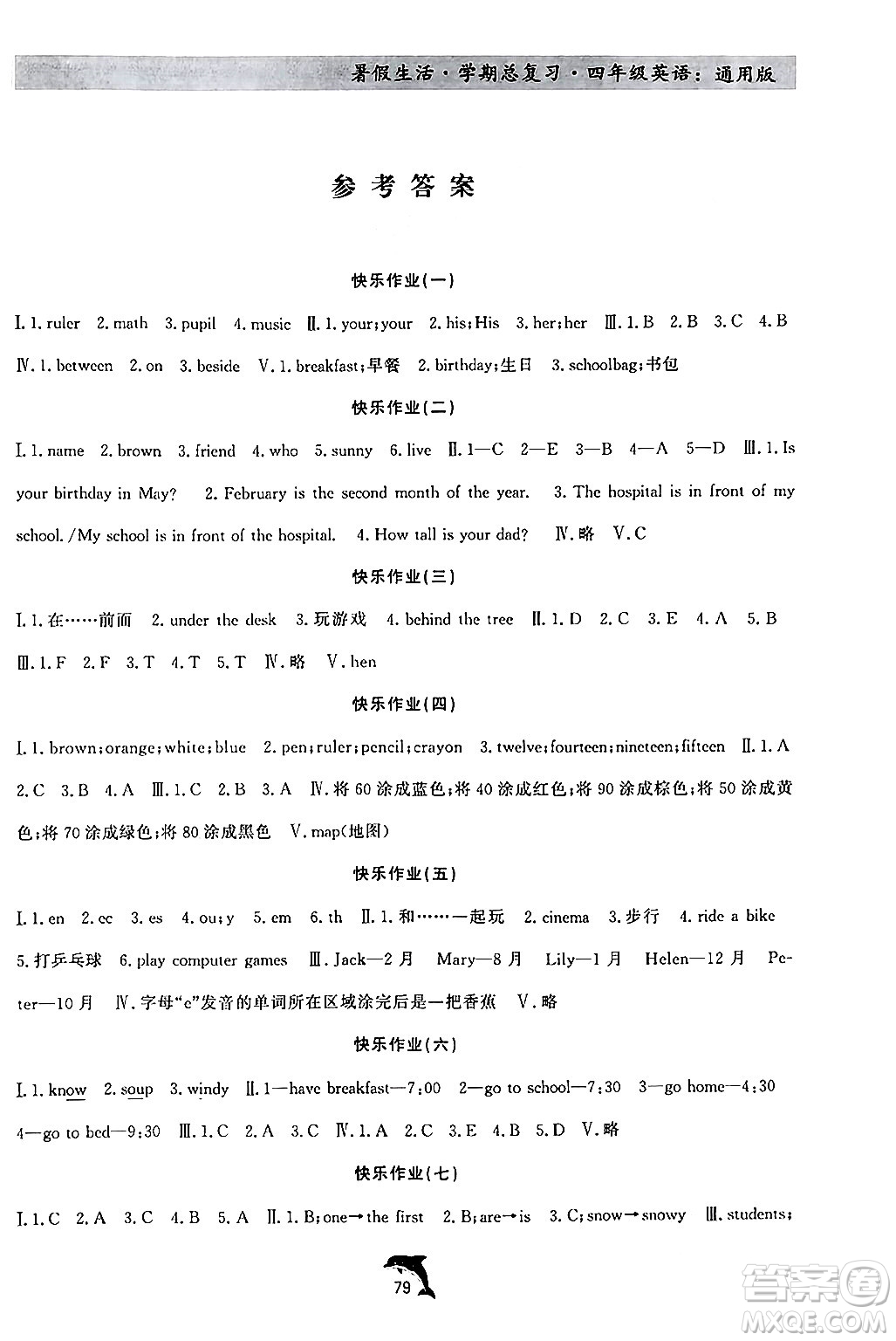 河北科學(xué)技術(shù)出版社2024年假期核心素養(yǎng)暑假生活學(xué)期總復(fù)習(xí)四年級(jí)英語(yǔ)通用版答案
