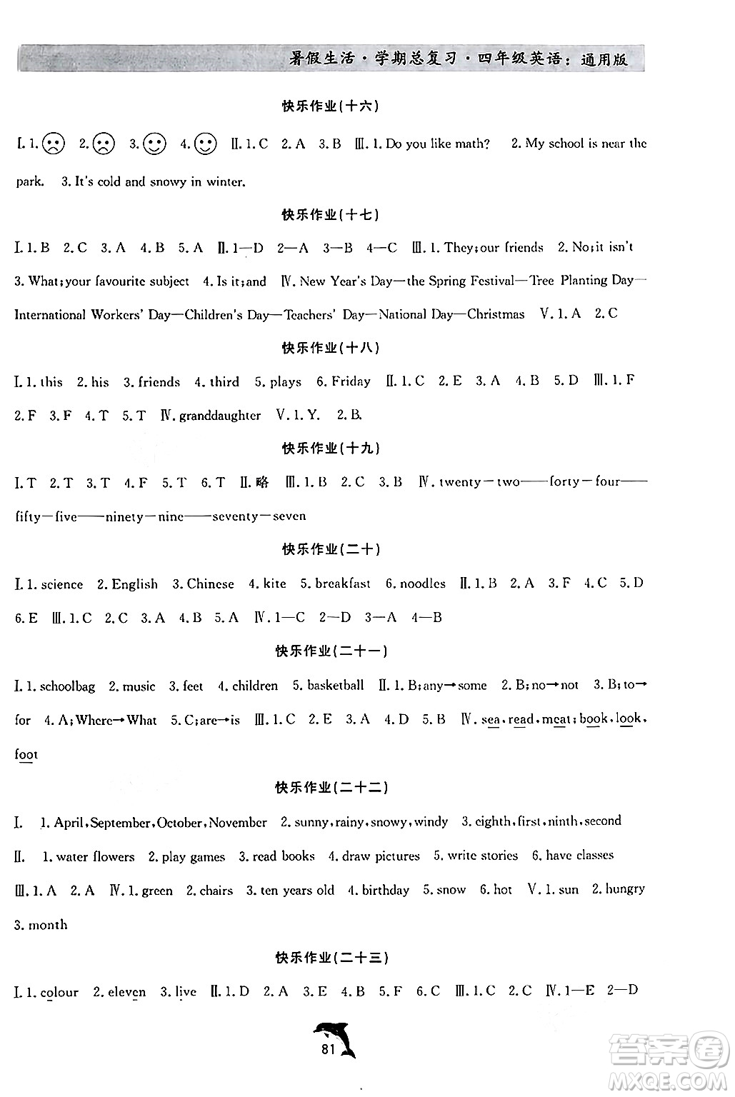 河北科學(xué)技術(shù)出版社2024年假期核心素養(yǎng)暑假生活學(xué)期總復(fù)習(xí)四年級(jí)英語(yǔ)通用版答案