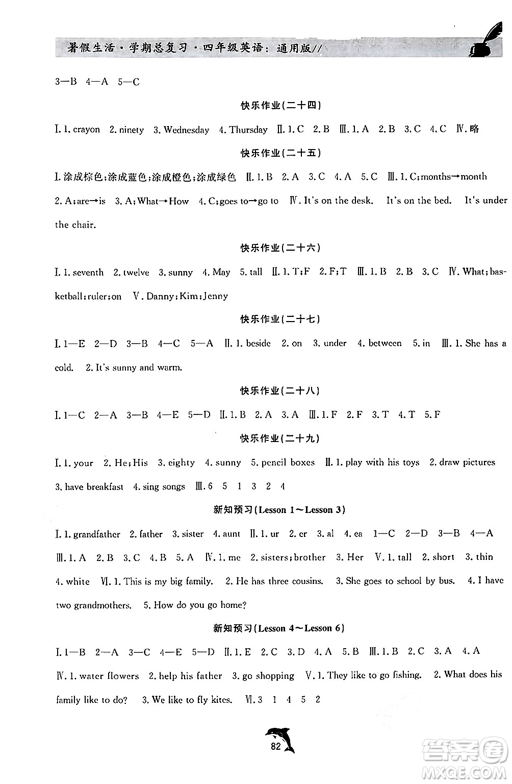 河北科學(xué)技術(shù)出版社2024年假期核心素養(yǎng)暑假生活學(xué)期總復(fù)習(xí)四年級(jí)英語(yǔ)通用版答案