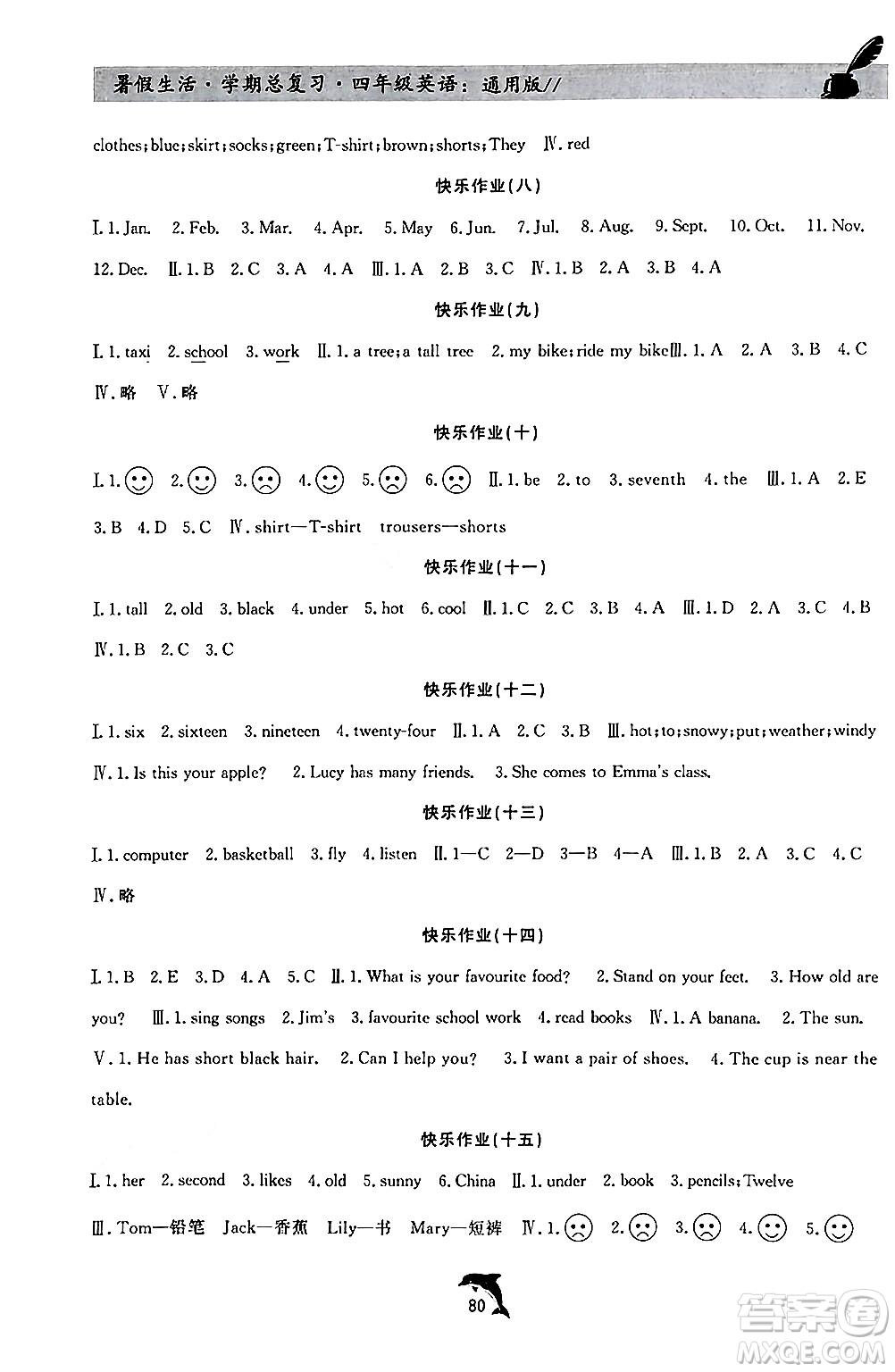 河北科學(xué)技術(shù)出版社2024年假期核心素養(yǎng)暑假生活學(xué)期總復(fù)習(xí)四年級(jí)英語(yǔ)通用版答案