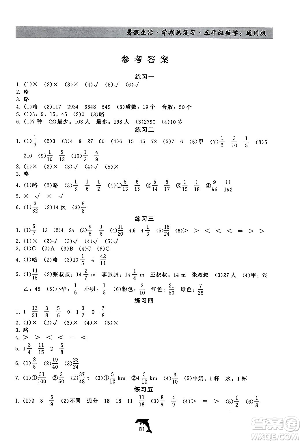 河北科學(xué)技術(shù)出版社2024年假期核心素養(yǎng)暑假生活學(xué)期總復(fù)習(xí)五年級(jí)數(shù)學(xué)通用版答案