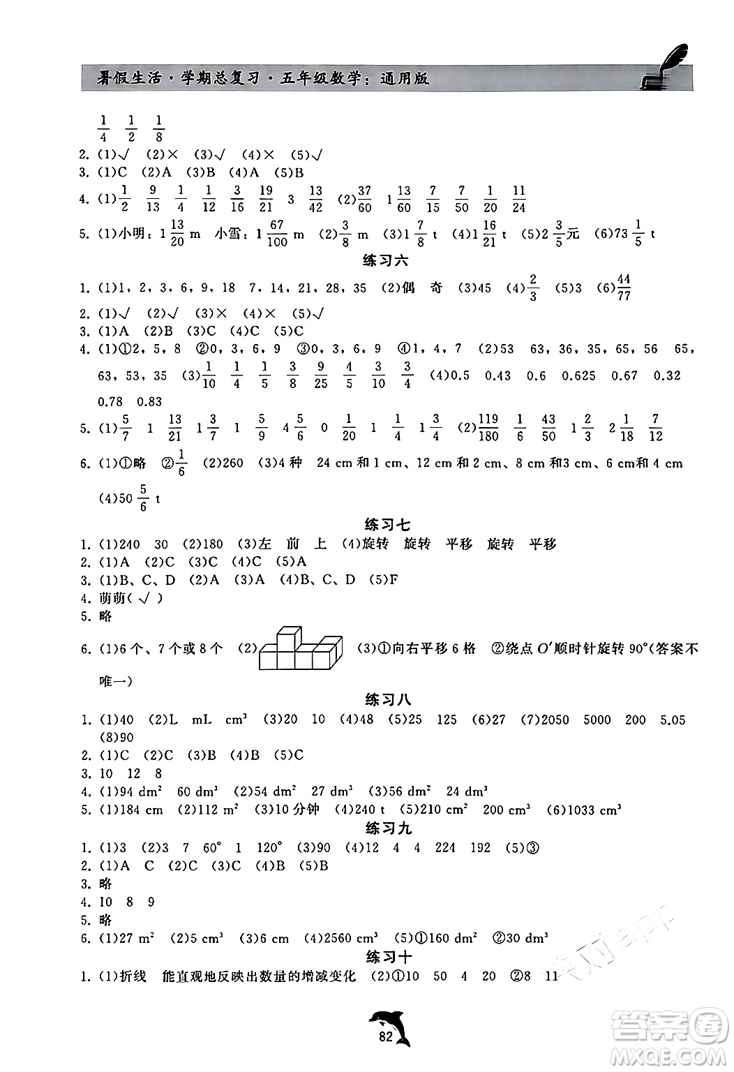 河北科學(xué)技術(shù)出版社2024年假期核心素養(yǎng)暑假生活學(xué)期總復(fù)習(xí)五年級(jí)數(shù)學(xué)通用版答案