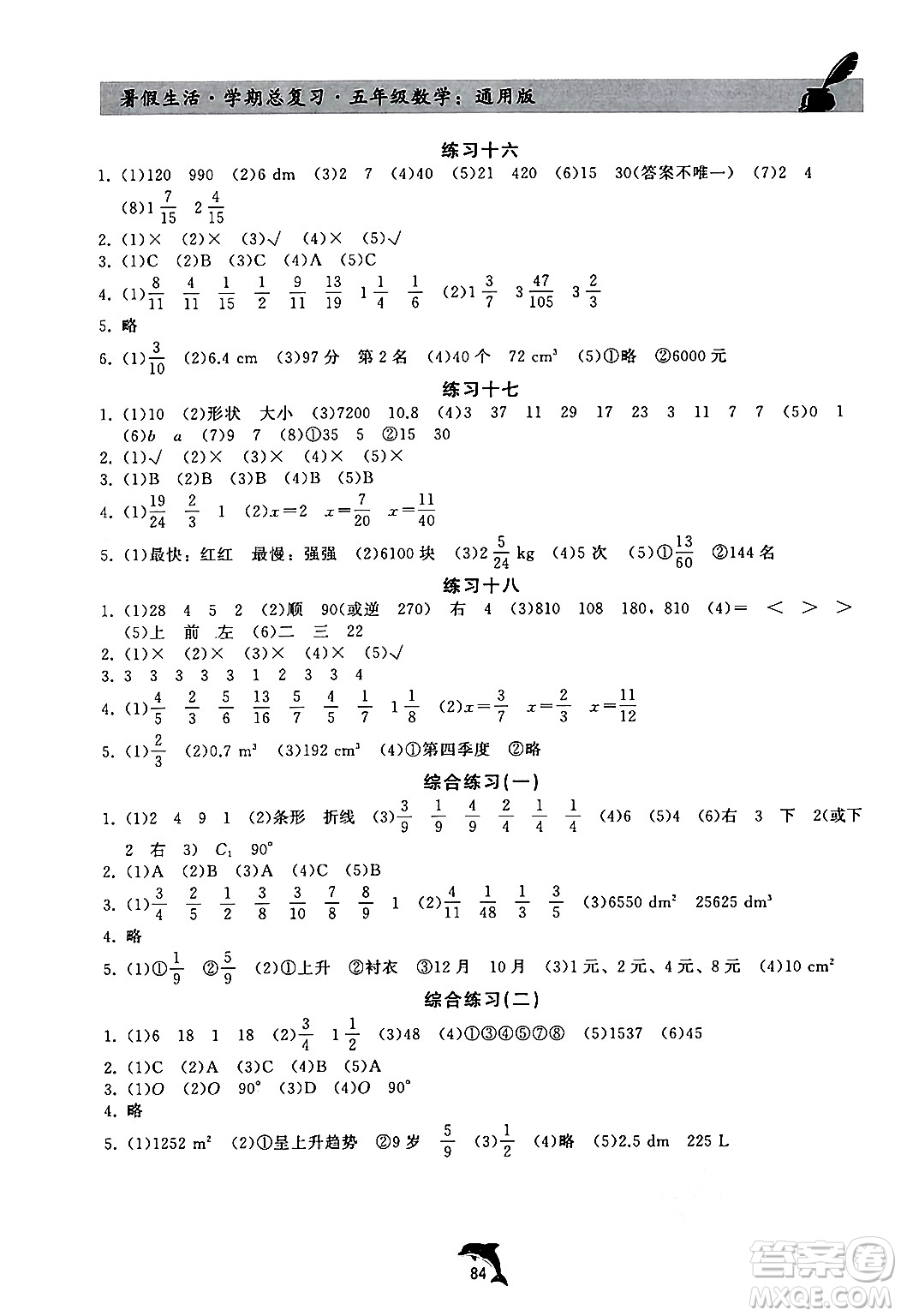 河北科學(xué)技術(shù)出版社2024年假期核心素養(yǎng)暑假生活學(xué)期總復(fù)習(xí)五年級(jí)數(shù)學(xué)通用版答案