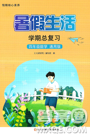 河北科學技術出版社2024年假期核心素養(yǎng)暑假生活學期總復習四年級數(shù)學通用版答案