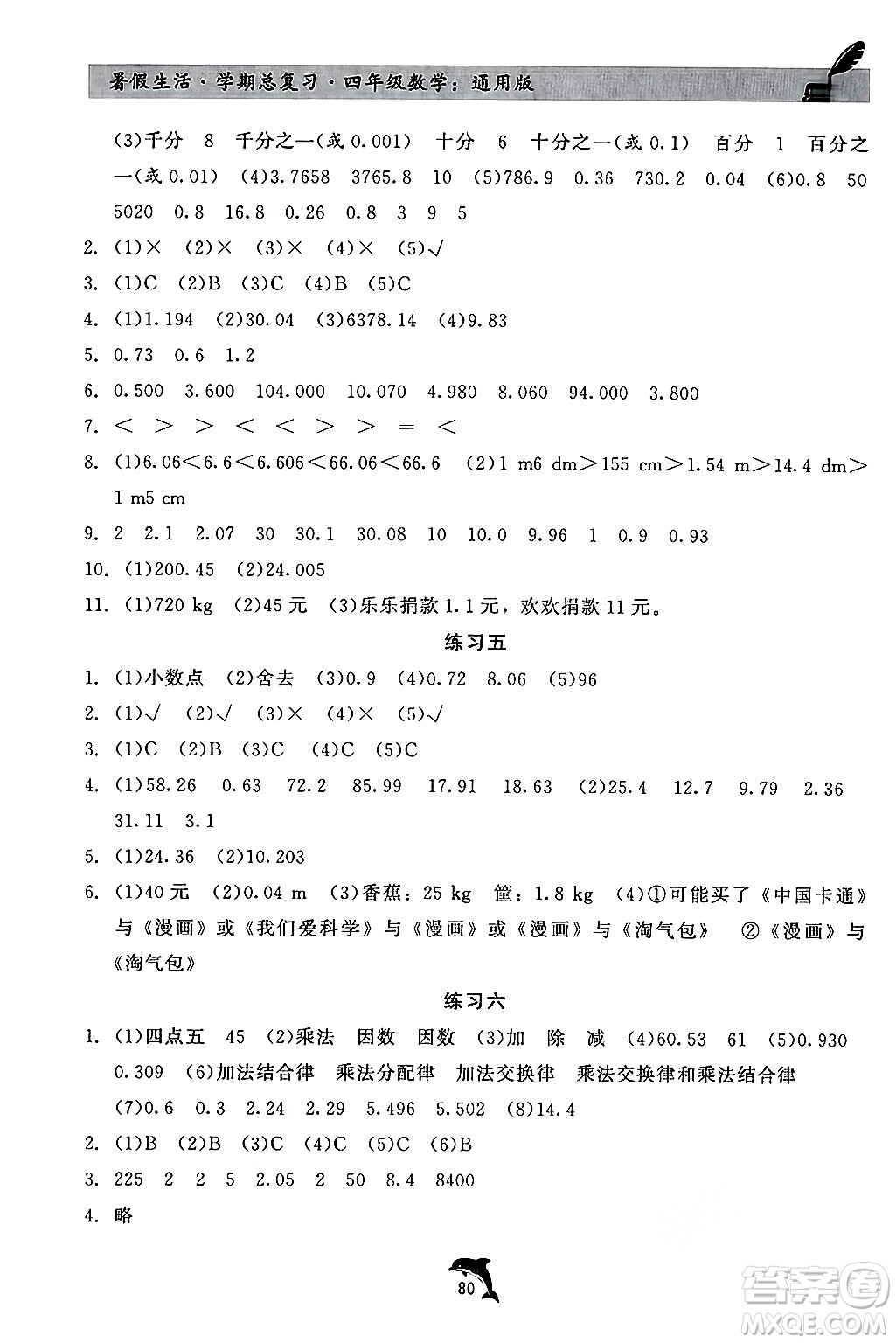 河北科學技術出版社2024年假期核心素養(yǎng)暑假生活學期總復習四年級數(shù)學通用版答案