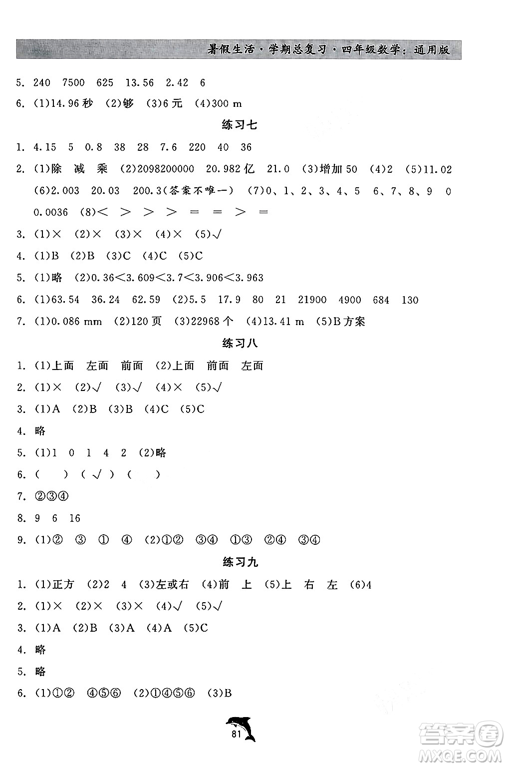 河北科學技術出版社2024年假期核心素養(yǎng)暑假生活學期總復習四年級數(shù)學通用版答案