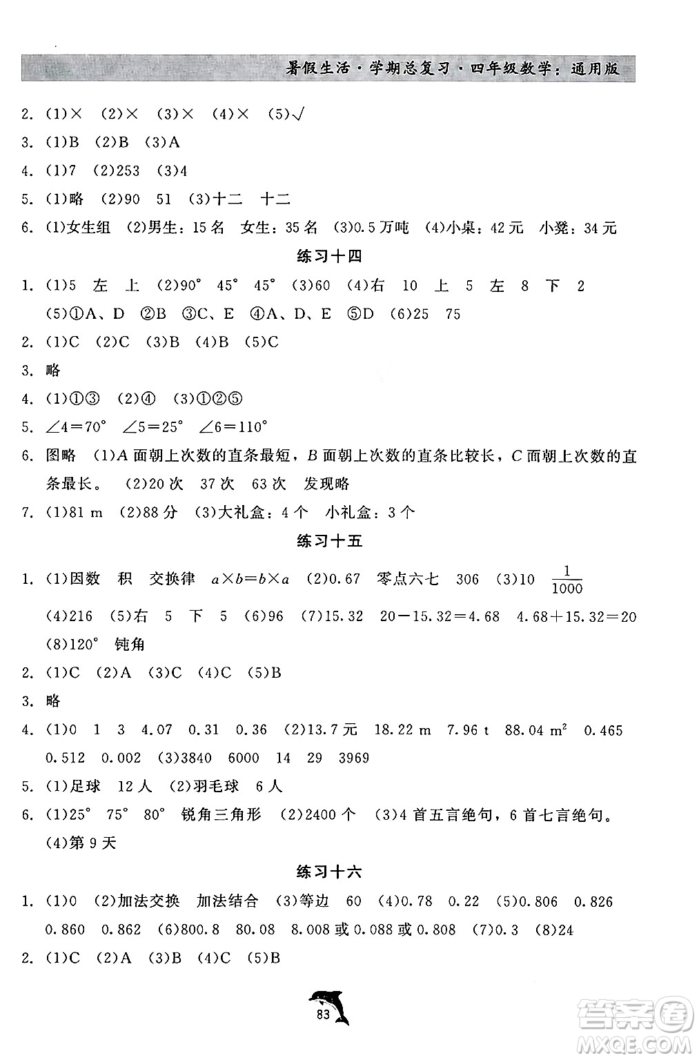 河北科學技術出版社2024年假期核心素養(yǎng)暑假生活學期總復習四年級數(shù)學通用版答案