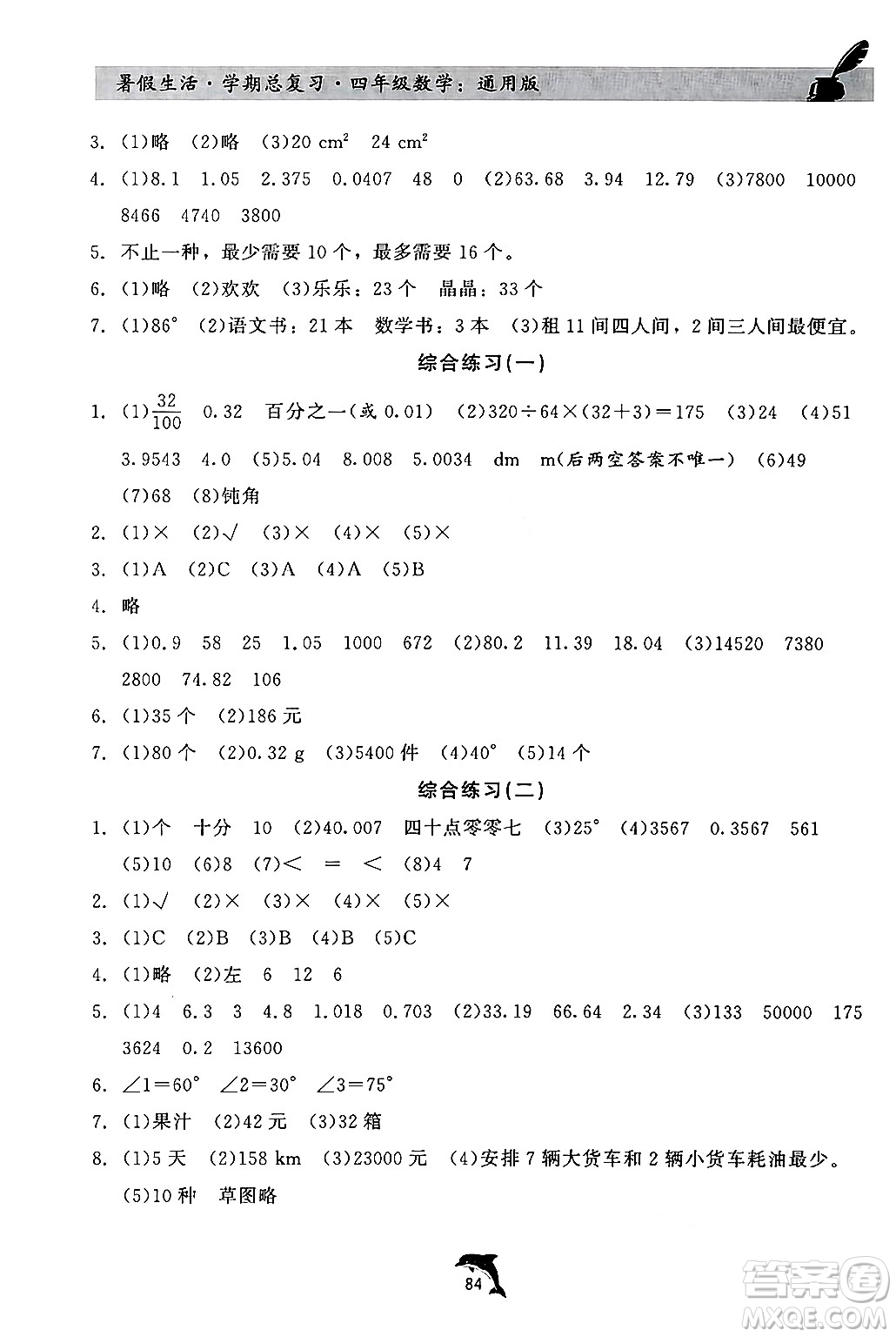 河北科學技術出版社2024年假期核心素養(yǎng)暑假生活學期總復習四年級數(shù)學通用版答案