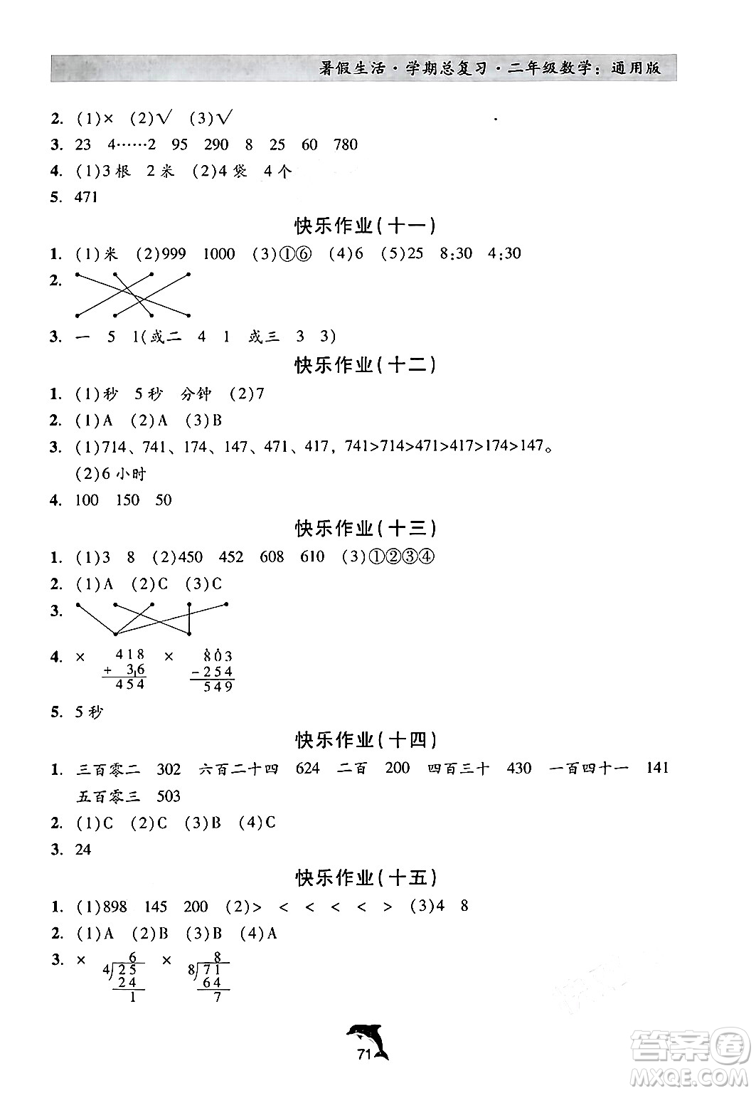 河北科學(xué)技術(shù)出版社2024年假期核心素養(yǎng)暑假生活學(xué)期總復(fù)習(xí)二年級(jí)數(shù)學(xué)通用版答案