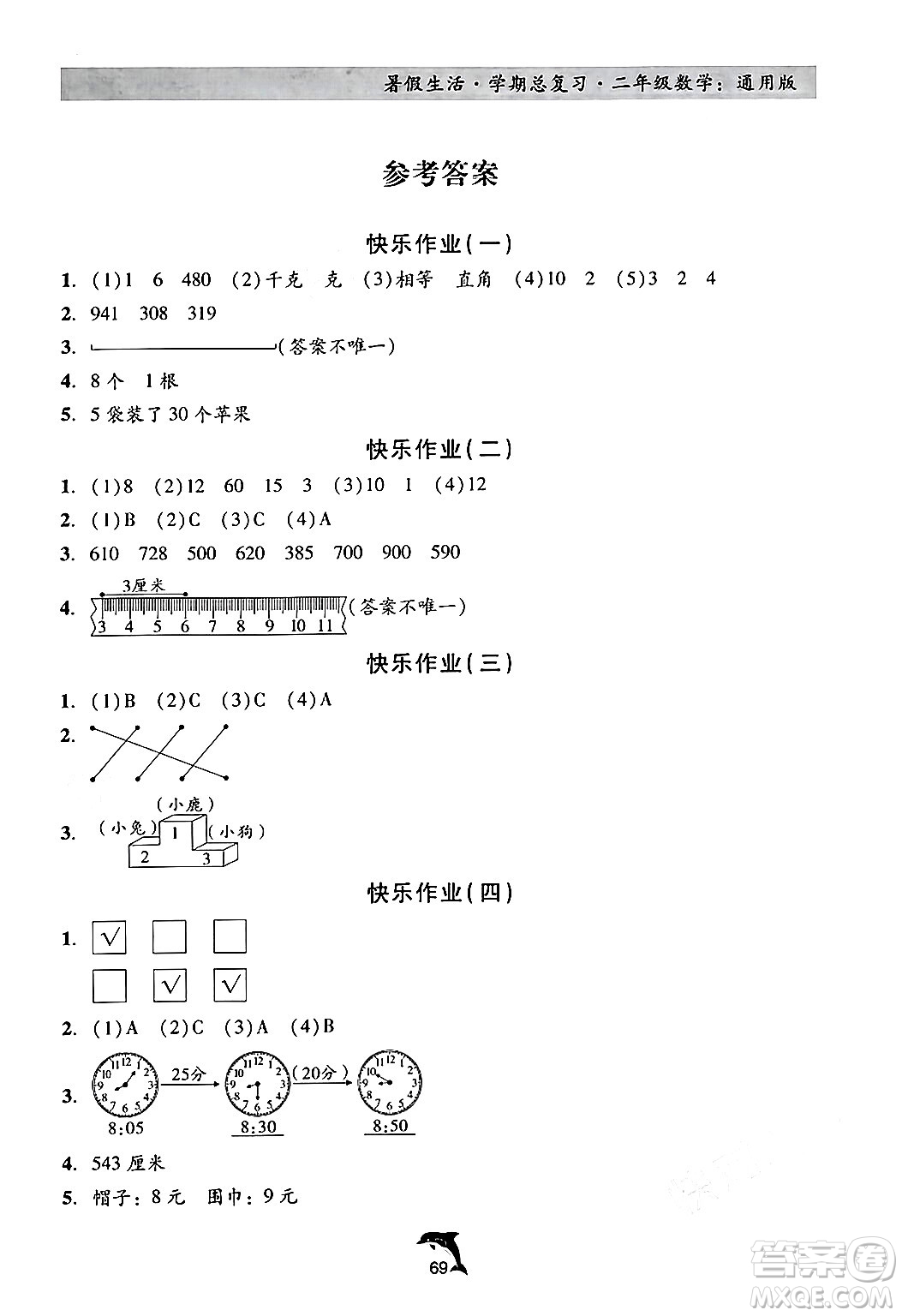 河北科學(xué)技術(shù)出版社2024年假期核心素養(yǎng)暑假生活學(xué)期總復(fù)習(xí)二年級(jí)數(shù)學(xué)通用版答案