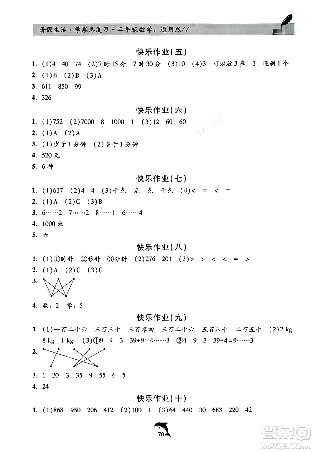 河北科學(xué)技術(shù)出版社2024年假期核心素養(yǎng)暑假生活學(xué)期總復(fù)習(xí)二年級(jí)數(shù)學(xué)通用版答案