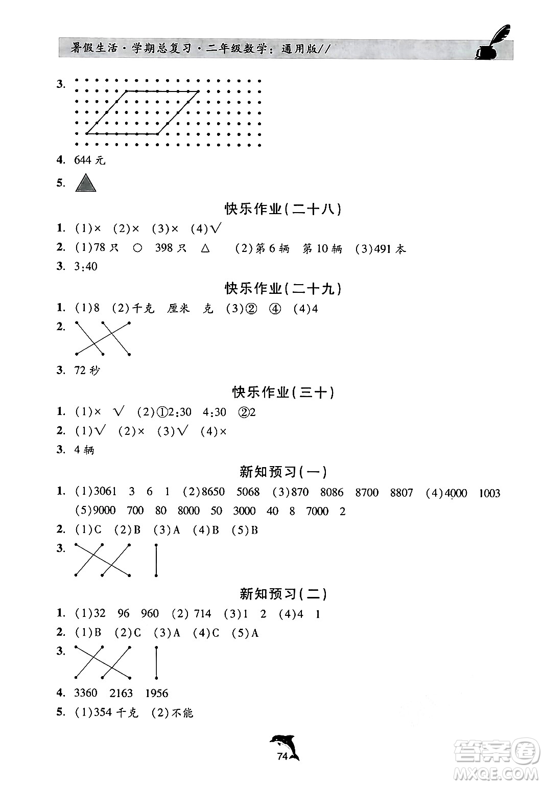 河北科學(xué)技術(shù)出版社2024年假期核心素養(yǎng)暑假生活學(xué)期總復(fù)習(xí)二年級(jí)數(shù)學(xué)通用版答案