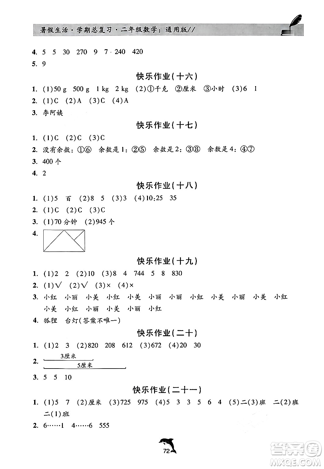 河北科學(xué)技術(shù)出版社2024年假期核心素養(yǎng)暑假生活學(xué)期總復(fù)習(xí)二年級(jí)數(shù)學(xué)通用版答案