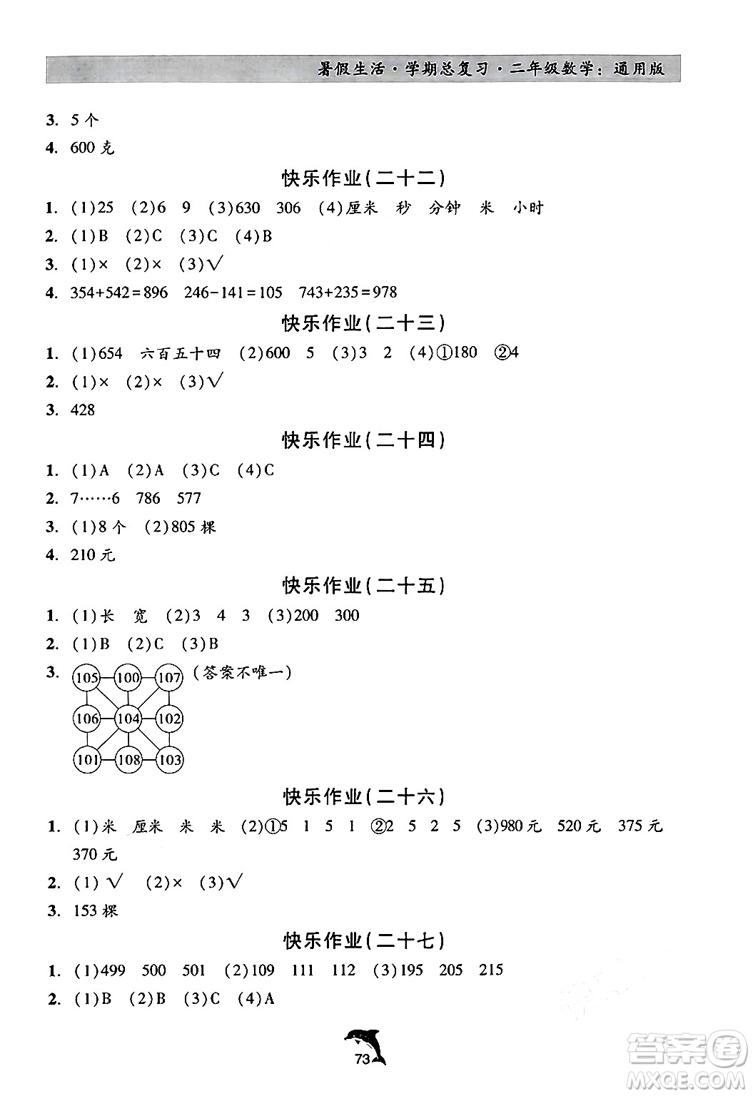 河北科學(xué)技術(shù)出版社2024年假期核心素養(yǎng)暑假生活學(xué)期總復(fù)習(xí)二年級(jí)數(shù)學(xué)通用版答案