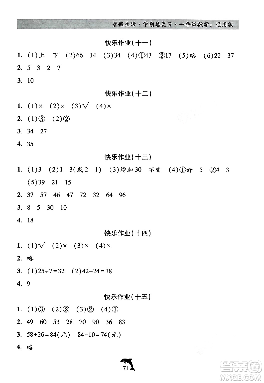 河北科學技術出版社2024年假期核心素養(yǎng)暑假生活學期總復習一年級數(shù)學通用版答案