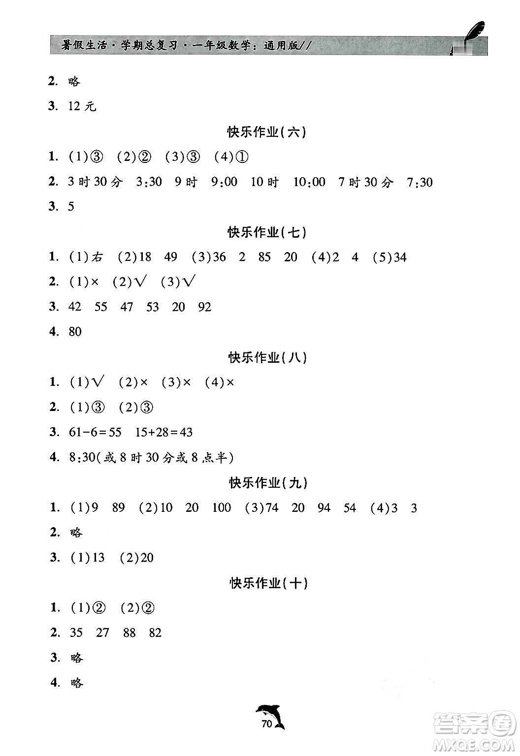 河北科學技術出版社2024年假期核心素養(yǎng)暑假生活學期總復習一年級數(shù)學通用版答案