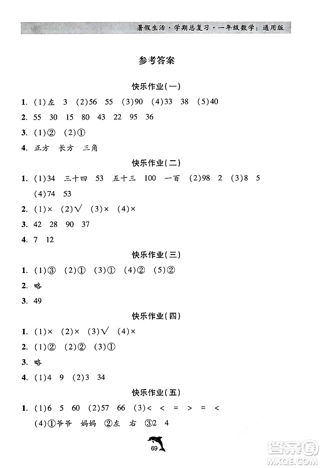 河北科學技術出版社2024年假期核心素養(yǎng)暑假生活學期總復習一年級數(shù)學通用版答案