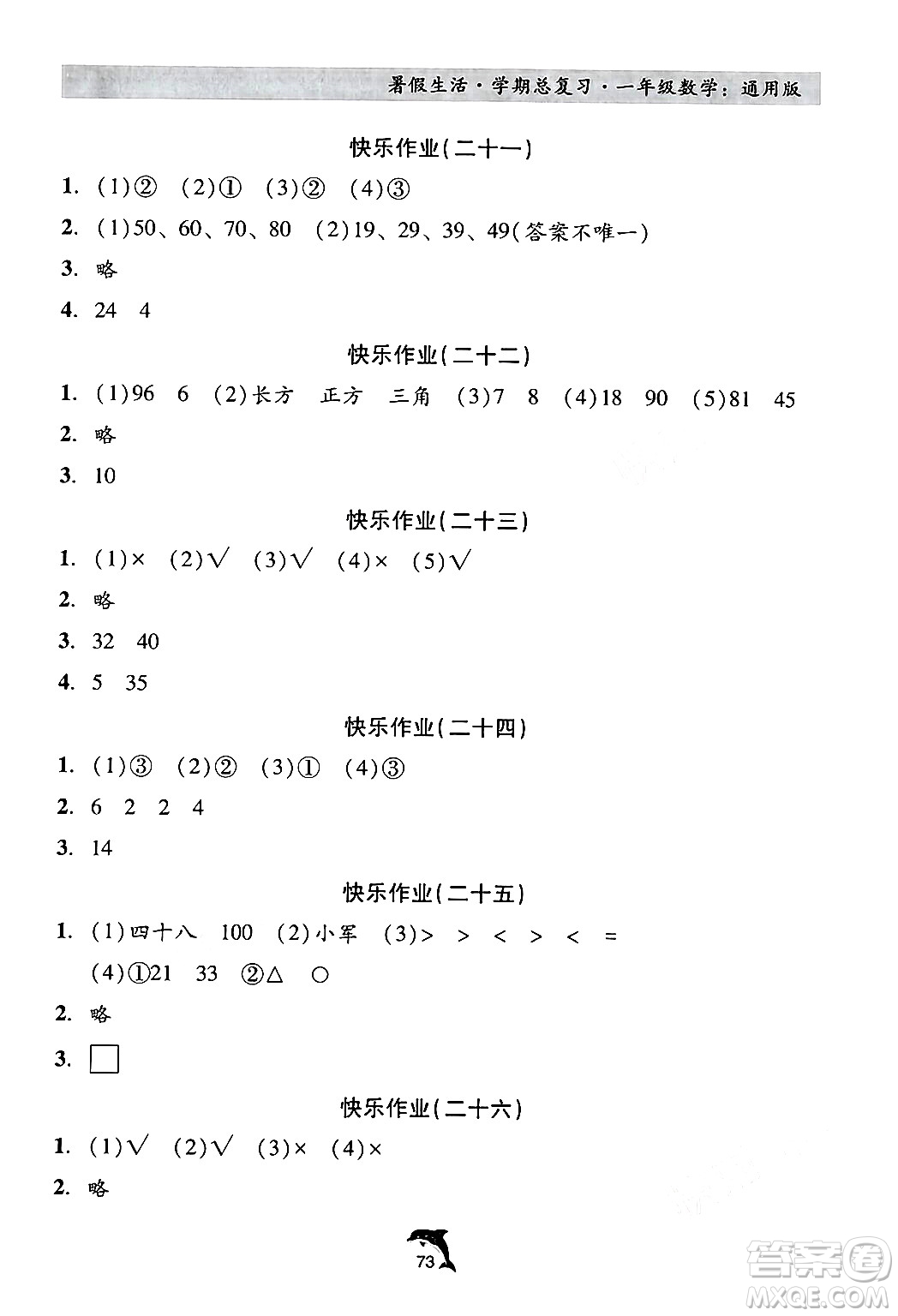 河北科學技術出版社2024年假期核心素養(yǎng)暑假生活學期總復習一年級數(shù)學通用版答案
