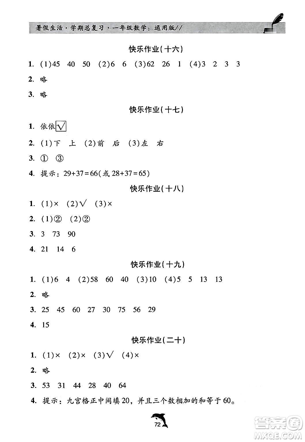 河北科學技術出版社2024年假期核心素養(yǎng)暑假生活學期總復習一年級數(shù)學通用版答案